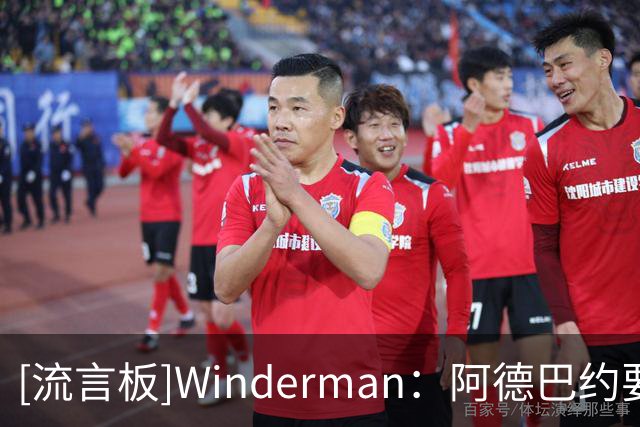 [流言板]Winderman：阿德巴约要适应字母哥，韦德和波什当年也曾如此